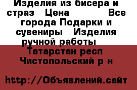 Изделия из бисера и страз › Цена ­ 3 500 - Все города Подарки и сувениры » Изделия ручной работы   . Татарстан респ.,Чистопольский р-н